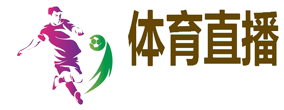 法甲直播